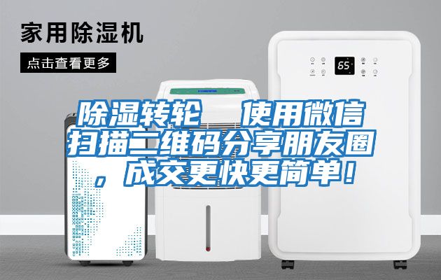 除濕轉輪  使用微信掃描二維碼分享朋友圈，成交更快更簡單！