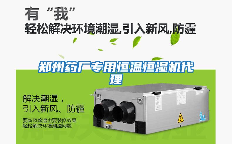 鄭州藥廠專用恒溫恒濕機代理
