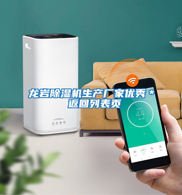 龍巖除濕機生產廠家優秀＊ 返回列表頁