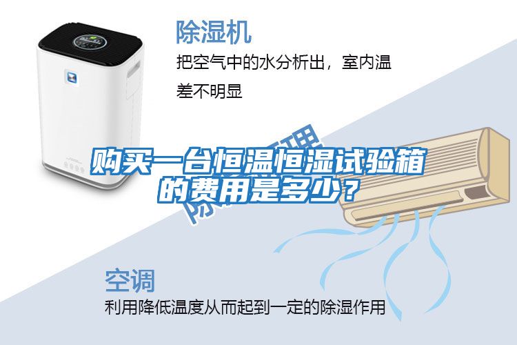 購(gòu)買一臺(tái)恒溫恒濕試驗(yàn)箱的費(fèi)用是多少？
