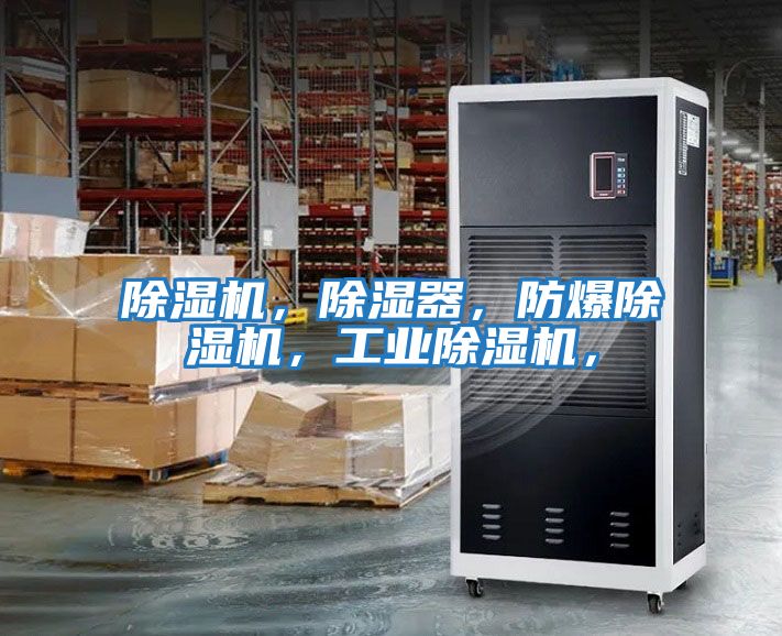 除濕機，除濕器，防爆除濕機，工業除濕機，