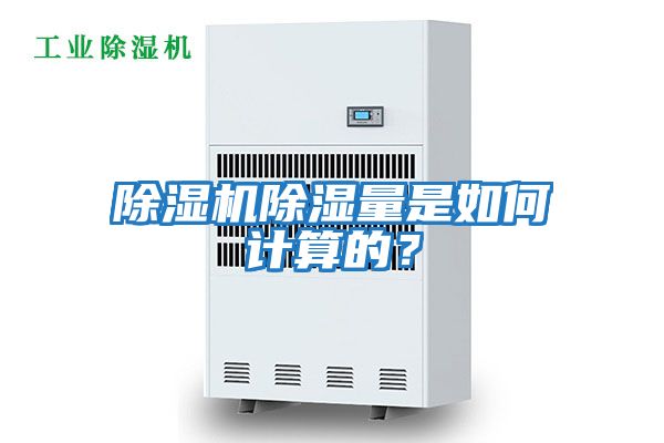 除濕機除濕量是如何計算的？