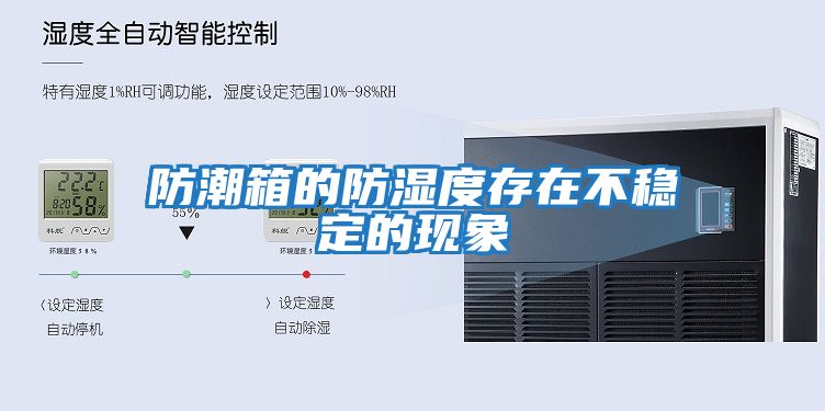 防潮箱的防濕度存在不穩定的現象