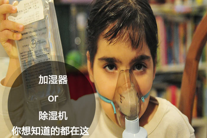 什么時候選擇加濕器／除濕機？看了你就明白